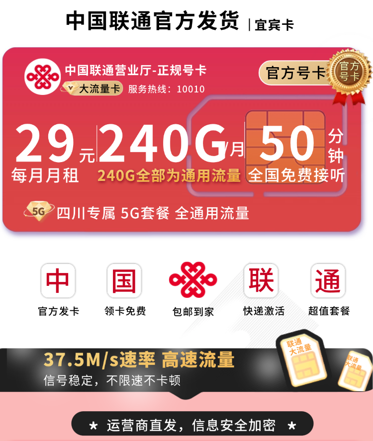 联通宜宾卡29元240G+50分钟+四川专属TOP.png 联通宜宾卡29元240G+50分钟+四川专属TOP.png